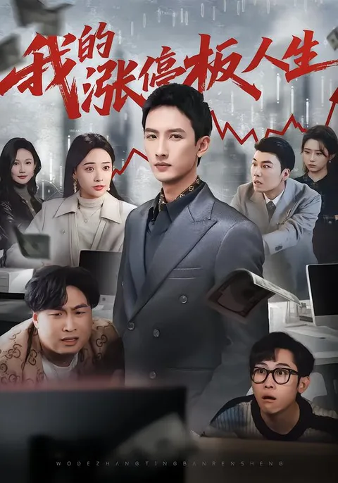 《我的涨停板人生》：金融博弈的盛宴