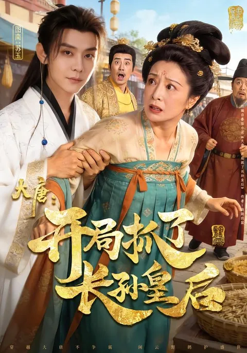 《大唐：开局抓了长孙皇后》剧情揭秘