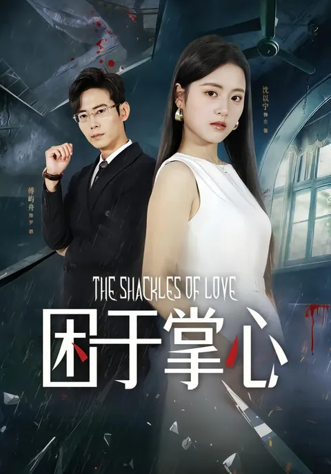 爽文短剧《困于掌心》精妙剧情