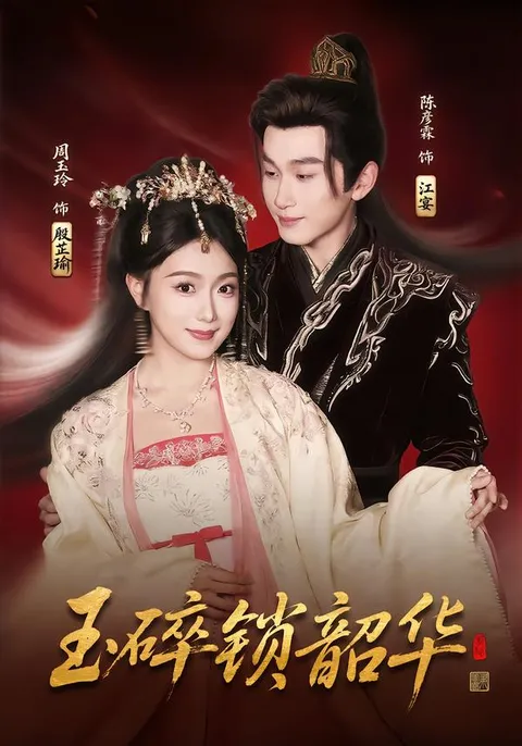 爽文短剧《玉碎锁韶华》剧情回顾