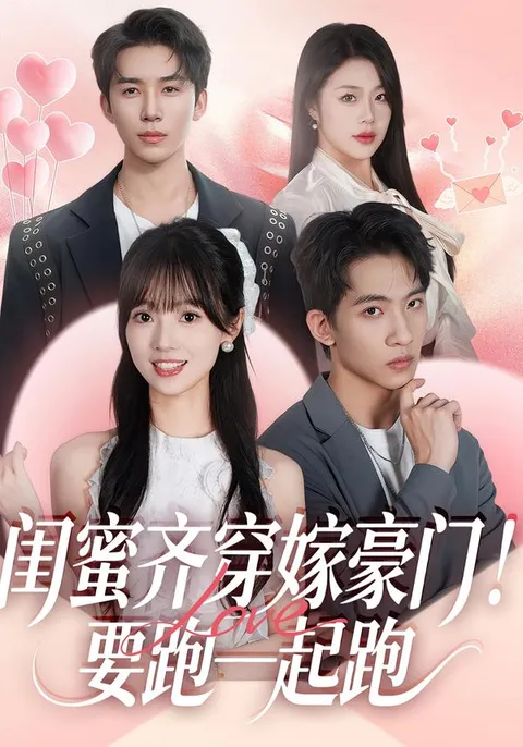 闺蜜齐穿嫁豪门！高能剧情揭秘