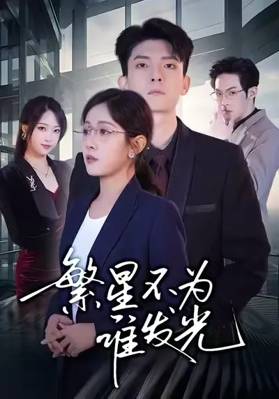 《繁星不为谁发光》：爽文短剧高潮迭起