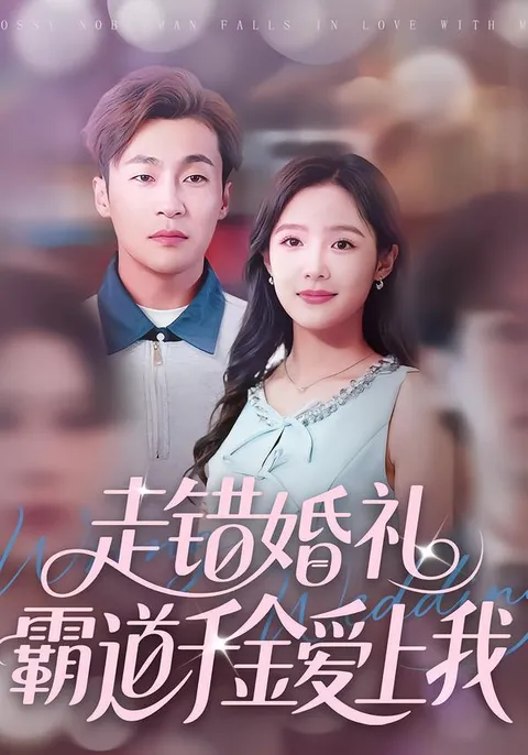 剧情：霸道千金爱上我？