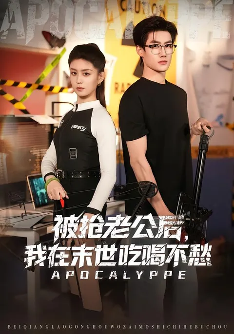 末世生存的温馨故事：被抢老公后，我在末世吃喝不愁