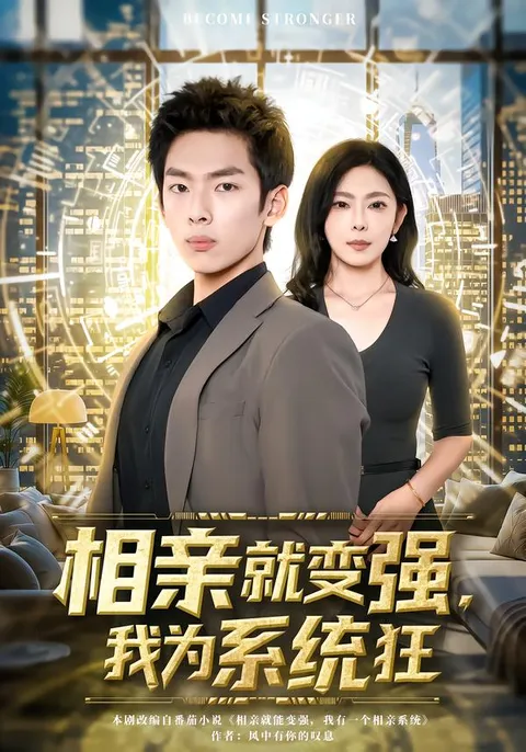 相亲就变强：一段精彩的逆袭之旅