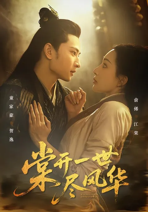 棠开一世尽风华 - 扣人心弦的剧情
