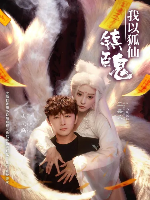 我以狐仙镇百鬼 爽文剧情一览