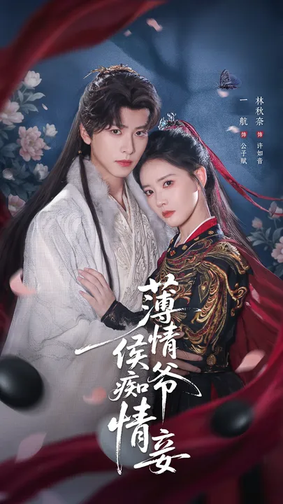 剧情紧凑的爽文短剧《薄情侯爷痴情妾》