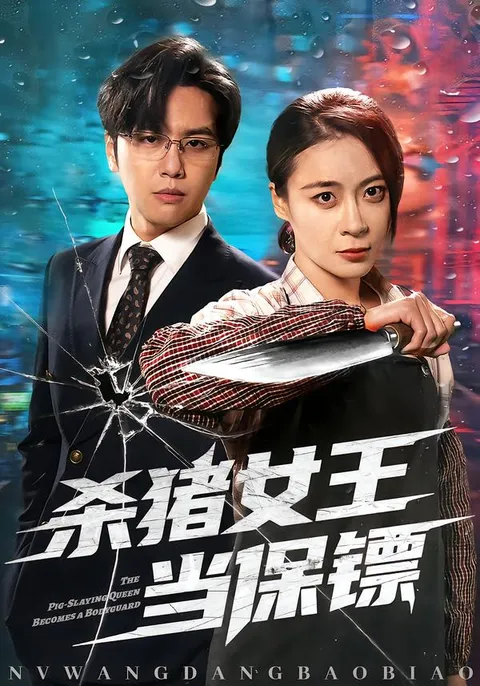 杀猪女王变身护镖高手