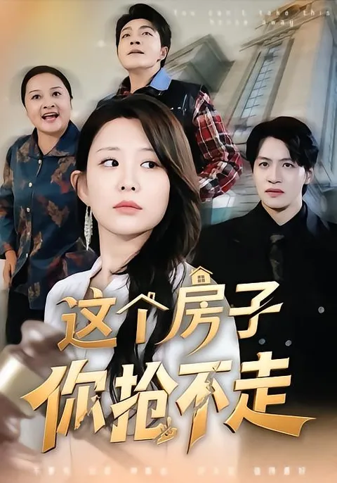 争夺不可夺的房产 - 爽文短剧《这个房子你抢不走》