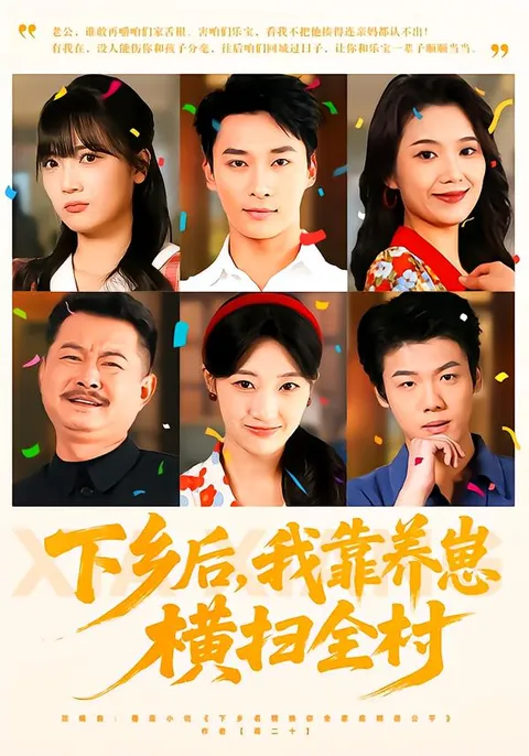 《下乡后，我靠养崽横扫全村》：养殖逆袭之路