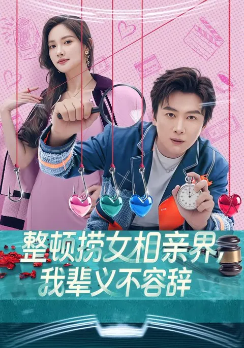 《整顿捞女相亲界，我辈义不容辞》剧情预告