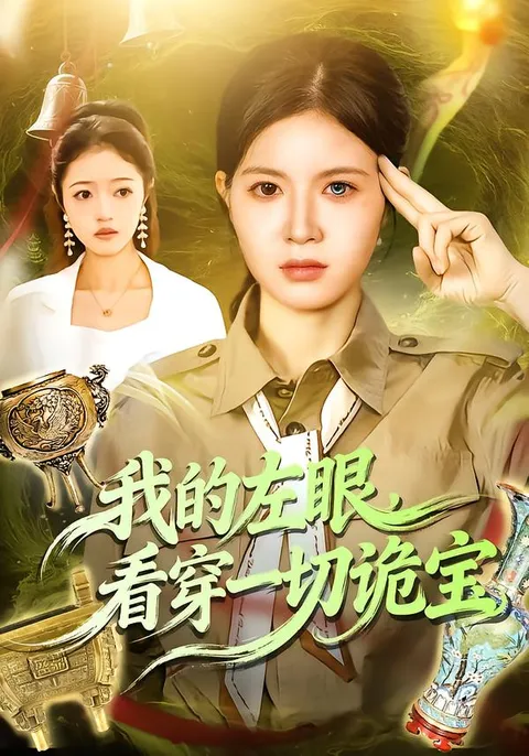 诡宝背后的真相-《我的左眼》剧情揭秘