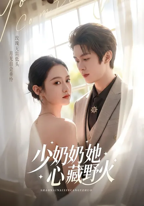 剧情反转的《少奶奶她心藏野火》