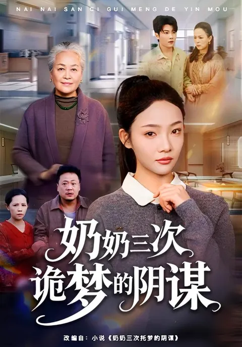 诡异梦境背后的惊人真相 - 奶奶三次诡梦的阴谋