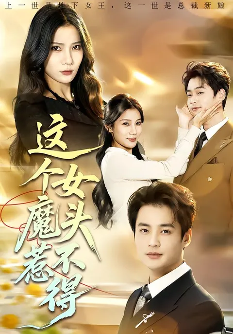 《这个女魔头惹不得》剧情介绍