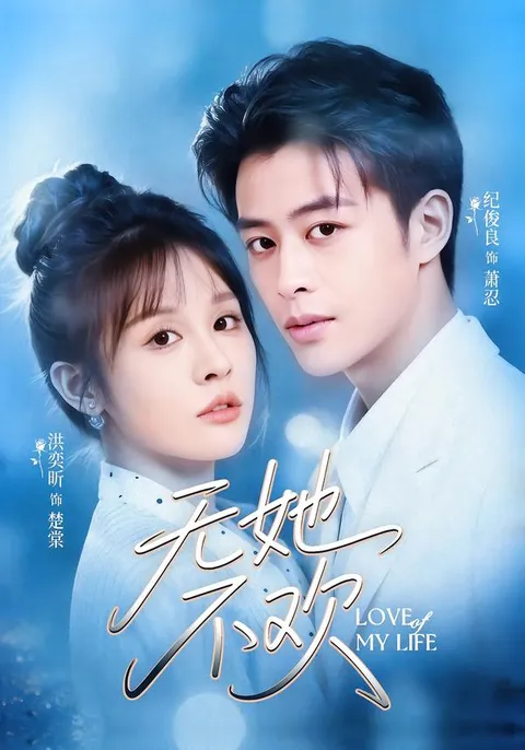 剧情紧凑 - 爽文短剧《无她不欢》