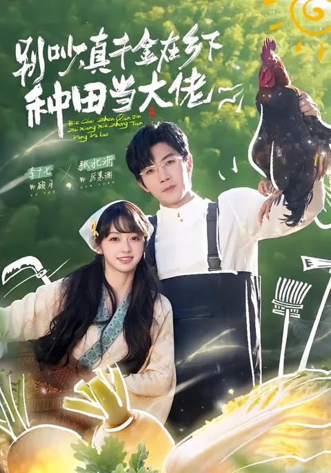 别吵，真千金在乡下种田当大佬剧情揭秘