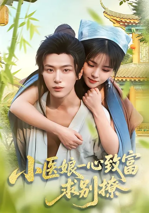 精彩剧情《小医娘一心致富》，求别撩