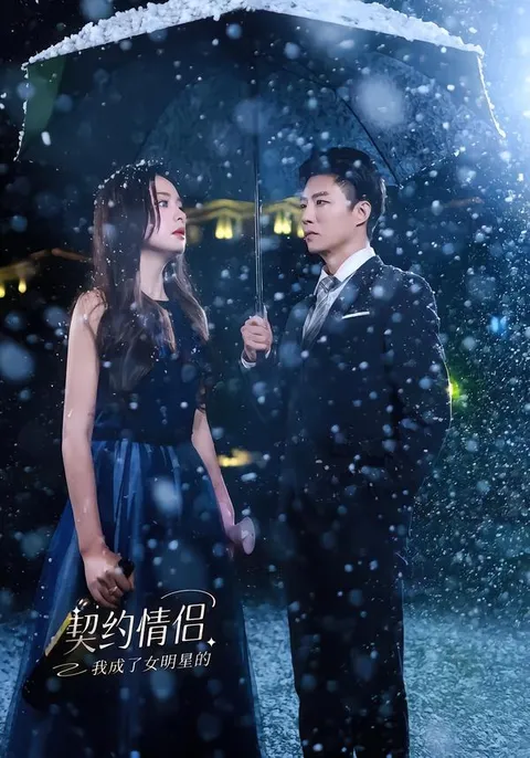 我成了女明星的契约情侣 - 剧情解析