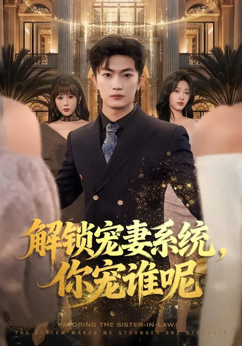 解锁宠妻系统的剧情让人惊喜连连