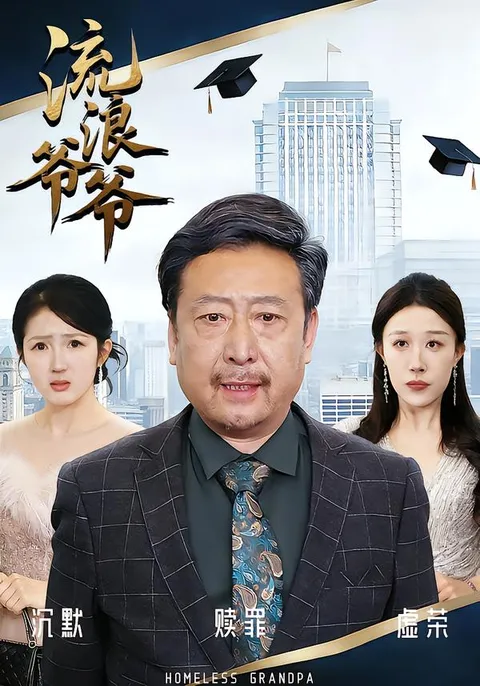 《流浪爷爷》，温情与感动交织的爽文短剧