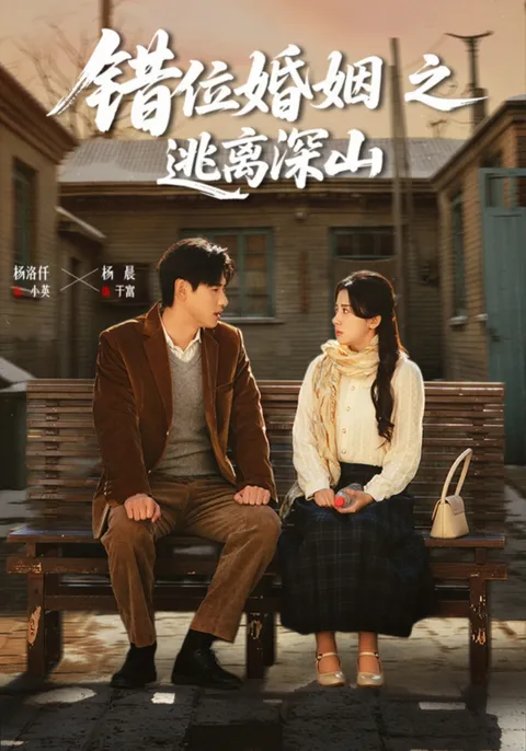 错位婚姻之逃离深山：紧张的剧情大揭秘