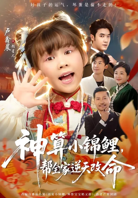 命运逆转的爽文短剧《神算小锦鲤》