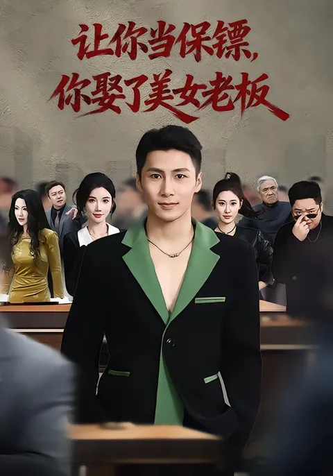 让你当保镖-你娶了美女老板 爽翻天剧情