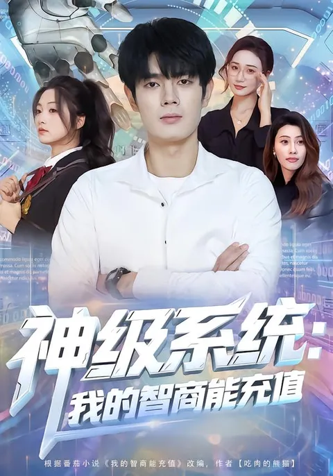 神级系统：我的智商能充值 | 爽到极致的剧情