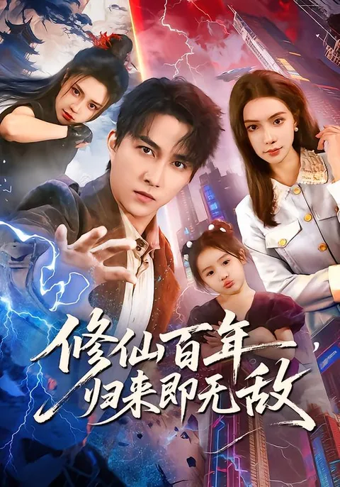 主角百年的修行之路《修仙百年，归来即无敌》