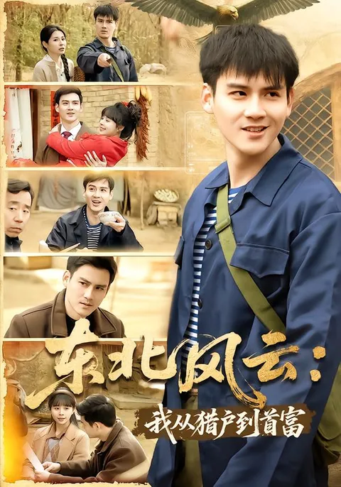 东北风云 - 猎户逆袭成亿万富翁的传奇故事