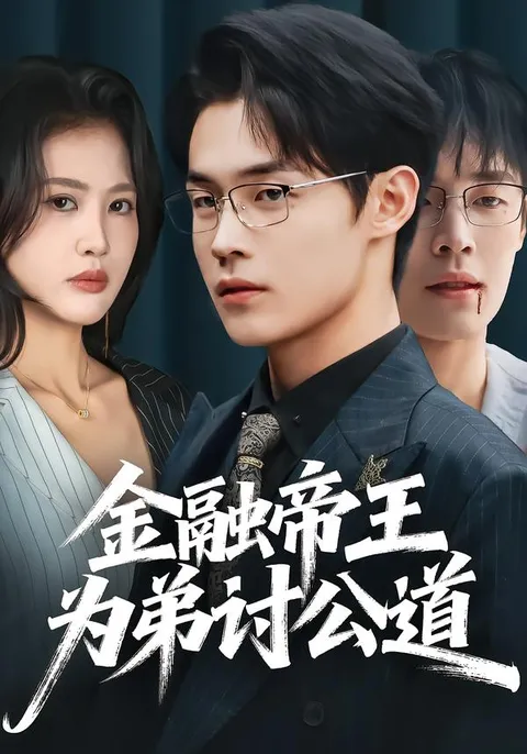 剧情揭秘：金融帝王为弟讨公道