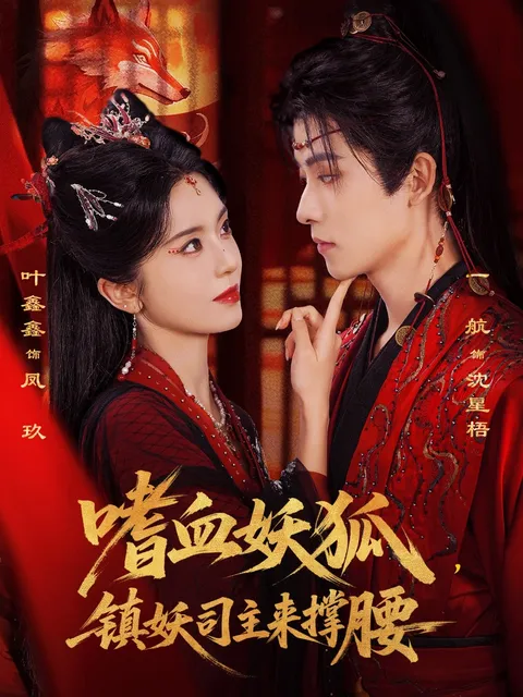 刺激剧情：嗜血妖狐-镇妖司主来撑腰