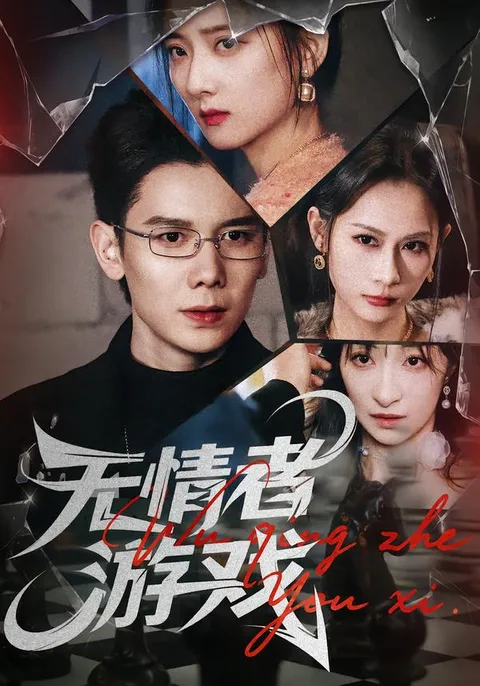 爽爆剧情带你走进《无情者游戏》