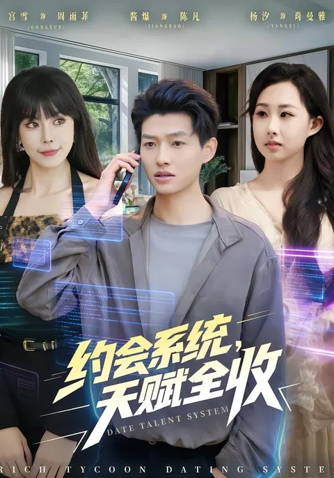 畅享奇幻冒险《约会系统，天赋全收》