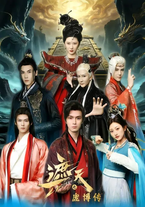 剧情跌宕：遮天之庞博传