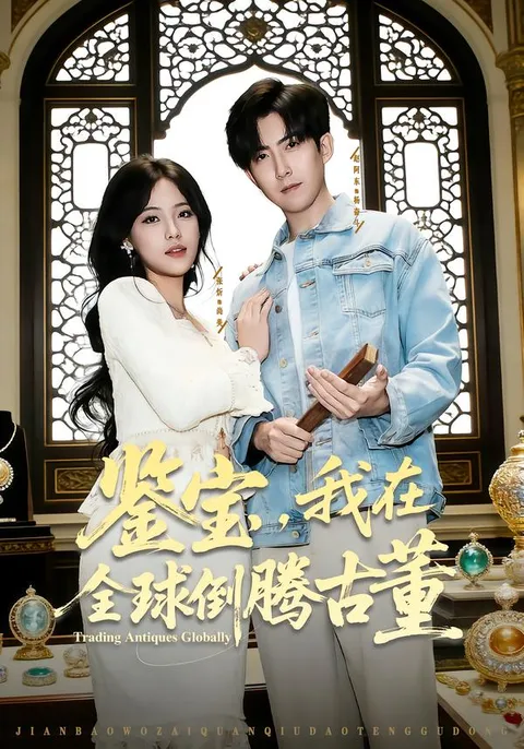 《鉴宝-我在全球倒腾古董》剧情揭秘