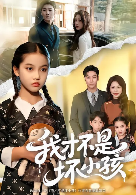 《我才不是坏小孩》剧情紧凑，不容错过