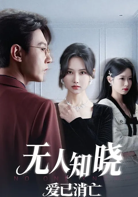 情感悬疑——《无人知晓爱已消亡》