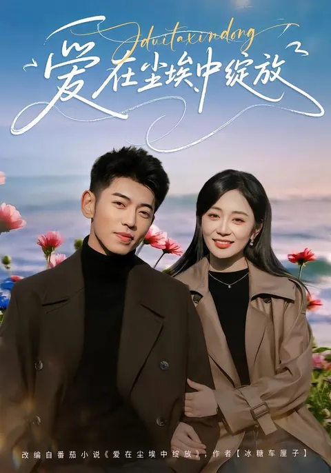 情感波折的爱恋 - 爱在尘埃中绽放