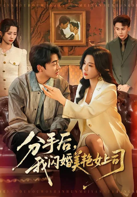 高能剧情：分手后我闪婚美艳女上司