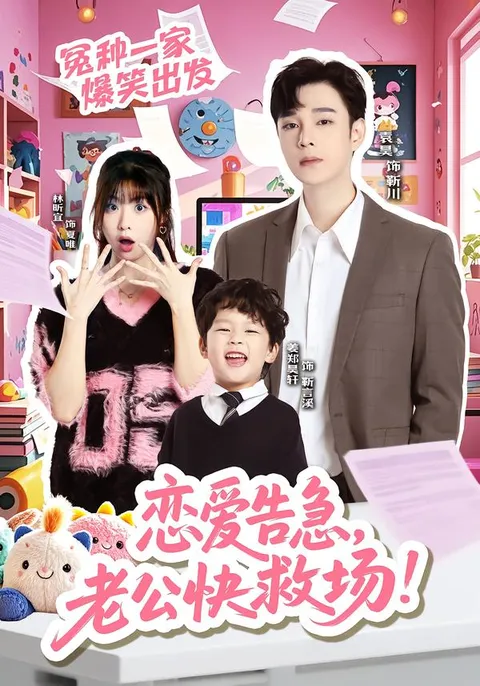 情感保卫战：恋爱告急，老公快救场