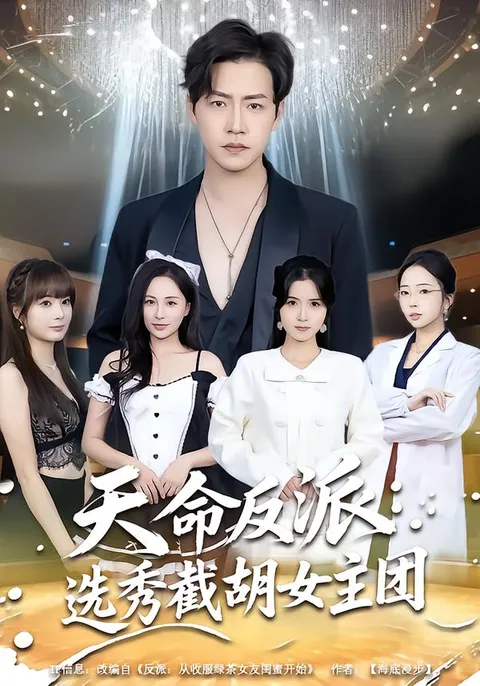 《天命反派-选秀截胡女主团》：剧情精彩不容错过