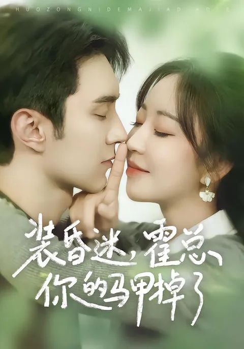 揭秘《装昏迷》：霍总的阴谋与真相