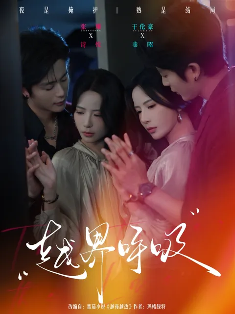 跨时代的挑战者——越界呼吸