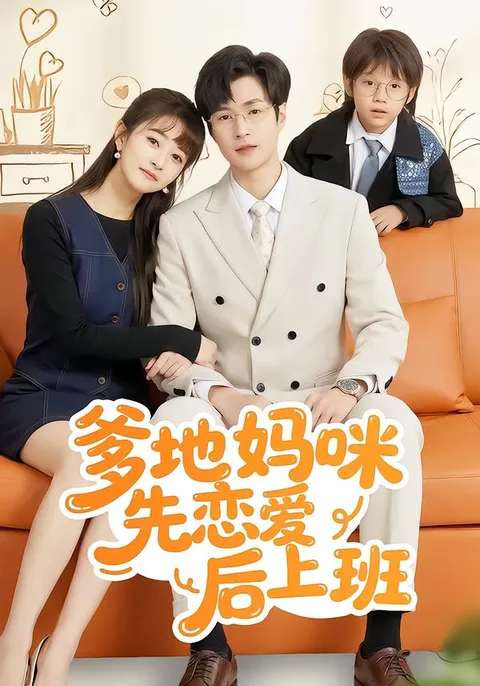 《爹地妈咪先恋爱后上班》剧情简介