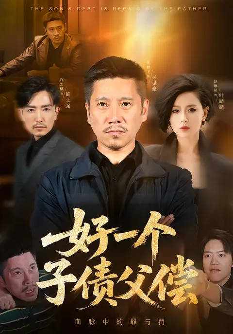 揭秘《好一个子债父偿》的复杂剧情