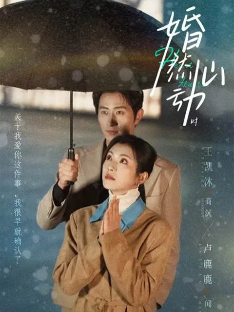 《婚然心动时》剧情解析：心动的开端始于婚礼