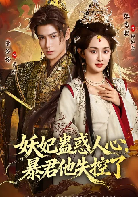 暴君为情所困的剧情大揭秘